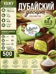 Конфеты без сахара Дубайский десерт, 500 грамм