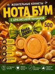 Конфеты с арахисовой начинкой Нота бум, 500гр