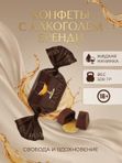 Конфеты с алкоголем Бренди, 500грамм