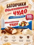 Конфеты батончики Обыкновенное ЧУДО со сливочным кремом, 500грамм