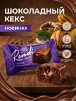 Конфеты Ренди шоколадный кекс, 190 грамм