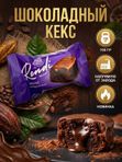 Конфеты Ренди шоколадный кекс, 190 грамм