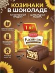 Конфеты Козинаки в шоколаде, 1кг