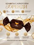 Конфеты с алкоголем Бренди, 500грамм