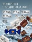 Конфеты Микс с алкоголем, 300грамм