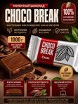 Конфеты со вкусом какао CHOCO BREAK, 1000 грамм