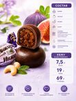 Конфеты Инжир в шоколаде с кешью, 400 грамм