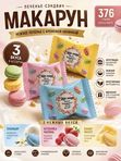 Конфеты печенье-сэндвич МАРАКУН, 376