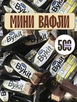 Конфеты Минивафли темный шоколад с кремовой начинкой Bykit, SHONIZ