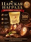 Конфеты Царская награда, 500грамм