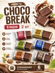 Конфеты шоколадные с печеньем CHOCO BREAK, 2 кг