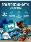 Конфеты с протеином про Белок, 500 грамм