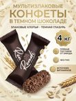Конфеты мультизлаковые Rendi в темном шоколаде, 4кг