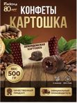 Конфеты Аккондовская картошка, 500грамм