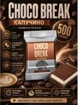 Конфеты с печеньем капучино CHOCO BREAK, 500 грамм
