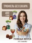 Конфеты трюфель без сахара "Трюфель ореховый" 400 грамм