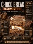 Конфеты с печеньем капучино CHOCO BREAK, 500 грамм