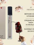 FlaxTap Parfum (ФлаксТап Парфюм) 07 Freedom (Фридом) (ЧЗ)