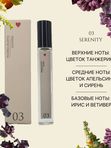 FlaxTap Parfum (ФлаксТап Парфюм) 03 Serenity (Сэренити) (ЧЗ)