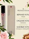 FlaxTap Parfum(ФлаксТап Парфюм) 13 Provocation(Провакэйшн) (ЧЗ)