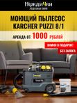Моющий пылесос Karcher puzzi 8/1 С