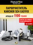 Пароочиститель Karcher SC4