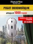 Робот мойщик окон Hobot