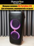 Колонка JBL PartyBox 310