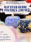 Мастер-класс по изготовлению свечей