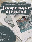 Мастер-класс по рисованию акварельных открыток