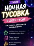 🌙 НОЧНАЯ ТУСОВКА