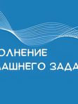 Выполнение домашнего задания