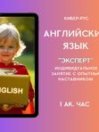 Английский язык - ИНДИВИДУАЛЬНОЕ ЗАНЯТИЕ "ЭКСПЕРТ"