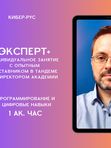 IT ЭКСПЕРТ+ (Индивидуальное занятие)