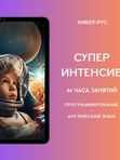 КИБЕР-ИНТЕНСИВ