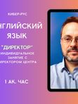 Английский язык - ИНДИВИДУАЛЬНОЕ ЗАНЯТИЕ "ДИРЕКТОР"
