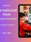 АНГЛИЙСКИЙ ЯЗЫК - РАЗОВОЕ ПОСЕЩЕНИЕ (группа)