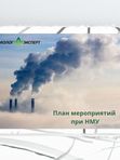 Согласуем план мероприятий при нму