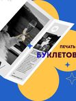 БУКЛЕТЫ / БРОШЮРЫ