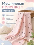 Муслиновая пеленка для новорожденного