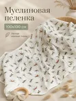 Муслиновая пеленка стрекозы 100х100 см