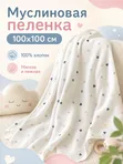 Большая муслиновая пеленка 100х100 см