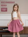 Юбка муслиновая на резинке хлопок 100% розовая