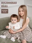 Юбка детская муслиновая леопардовая