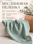 Муслиновая пеленка для новорожденного
