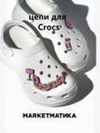 Набор джиббитсы для crocs Маркетматика