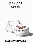 Набор джиббитсы для crocs Маркетматика