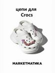 Набор джиббитсы для crocs Маркетматика