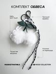 Меховой обвес на сумку, брелок на ключи, на джинсы Вишенка белая Маркетматика