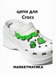Набор джиббитсы для crocs Маркетматика